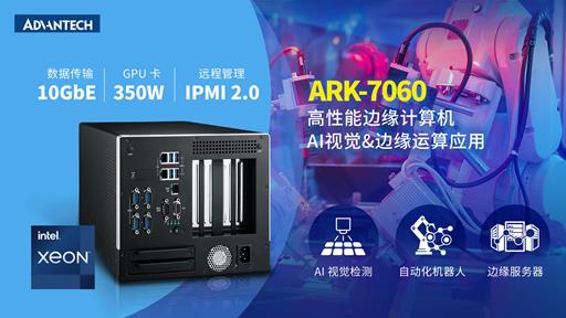 研华新品ARK-7060高性能边缘计算机